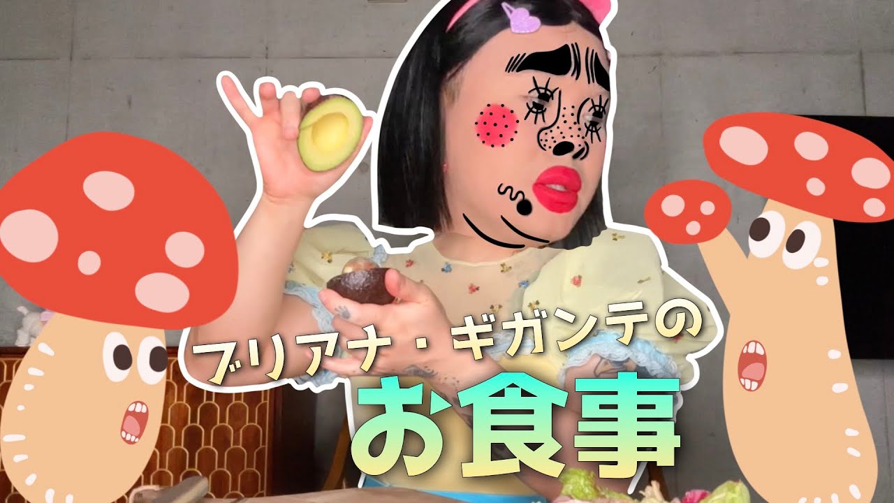ブリアナ・ギガンテのお食事動画