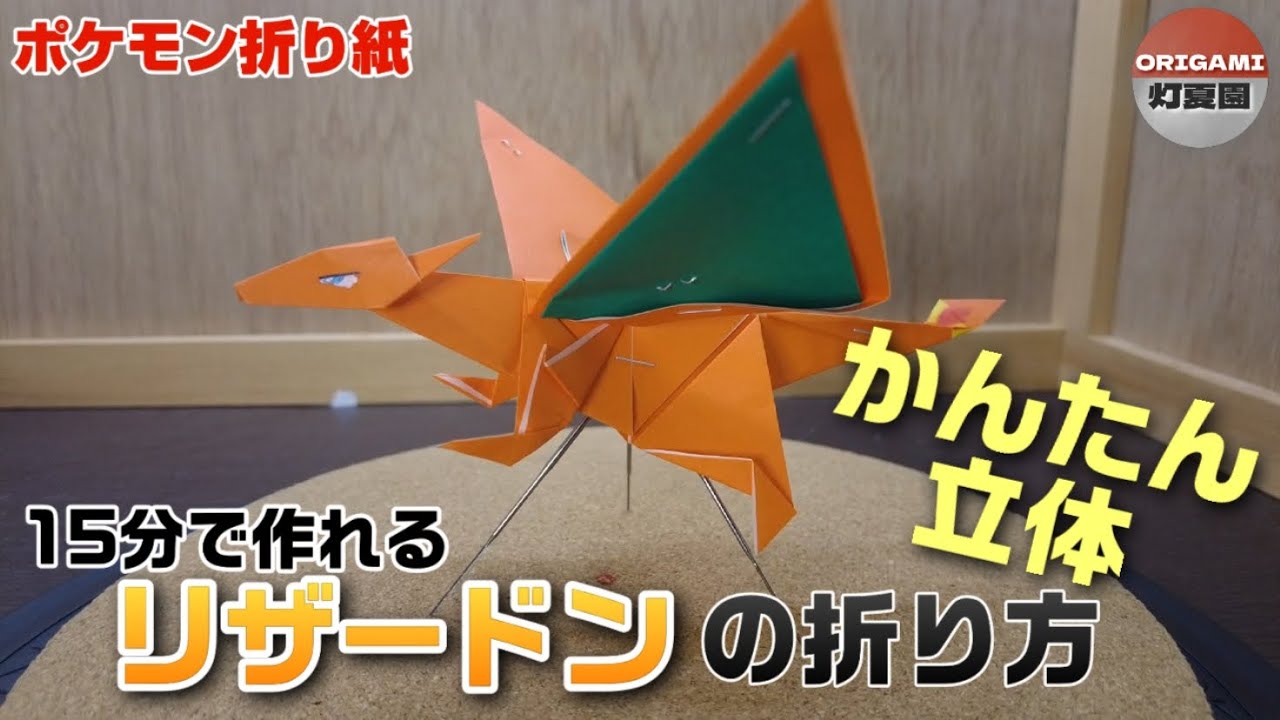 15分で作れる！かんたん立体！リザードンの折り方【ポケモン折り紙】ORIGAMI灯夏園 Pokemon origami Charizard