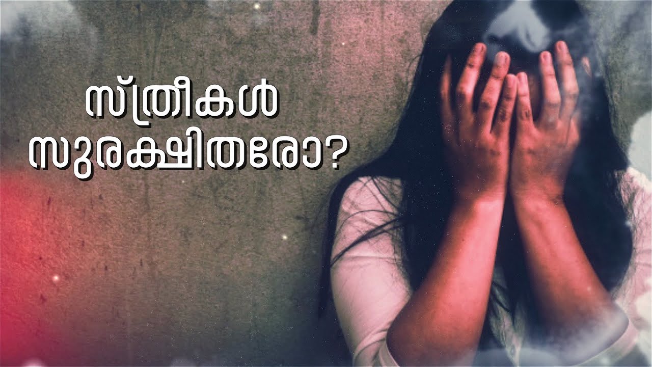 സ്ത്രീകൾ സുരക്ഷിതരോ? | Women Safety in Kerala