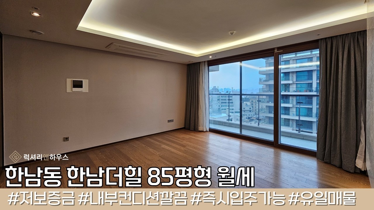 한남동 한남더힐 월세 85 내부컨디션 깔끔 테라스보유 유일한 월세 매물 바로 계약입니다 LX224788