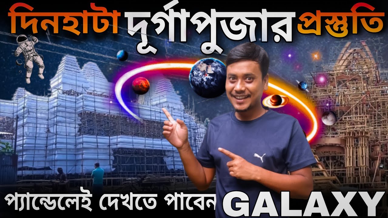 Dinhata Durga Puja Preparation 2025। Dinhata Durga Puja। Durga Puja 2025। Dinhata 