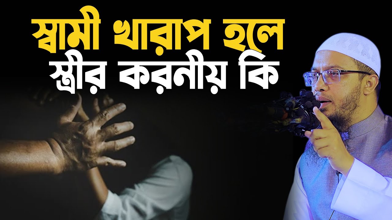 স্বামী খারাপ হলে স্ত্রীর করনীয় কি ,শায়েখ আহমাদুল্লাহ, shaikh ahmadullah question and answer 2024