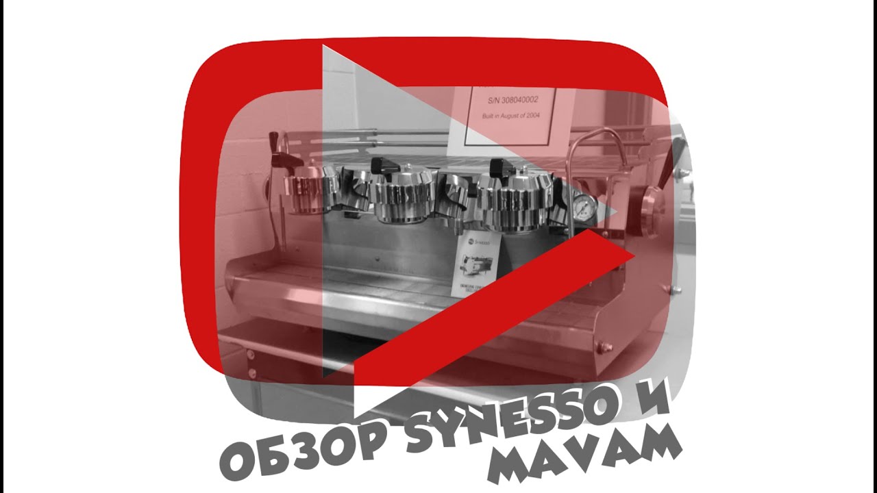 Обзор кофемашин Synesso и Mavam от PIR—COFFEE