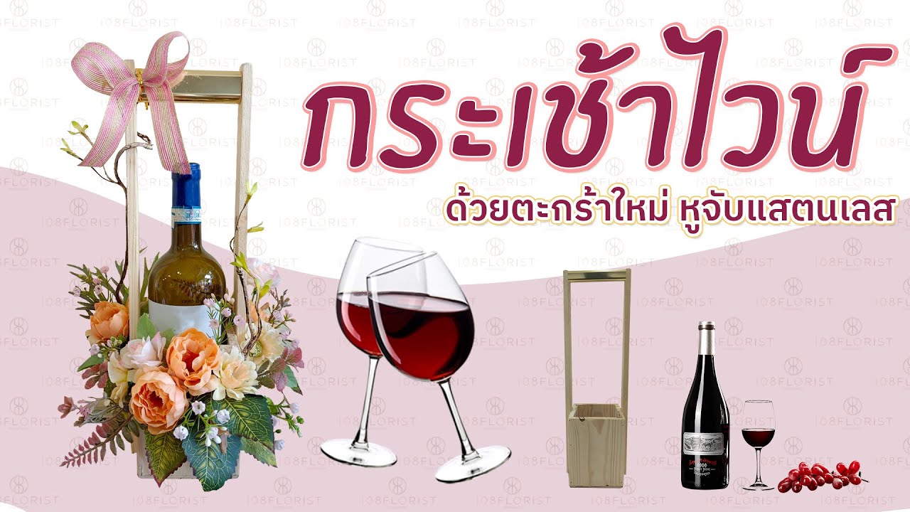 สอนจัดดอกไม้ จัดกระเช้าไวน์ ด้วยดอกไม้ประดิษฐ์
