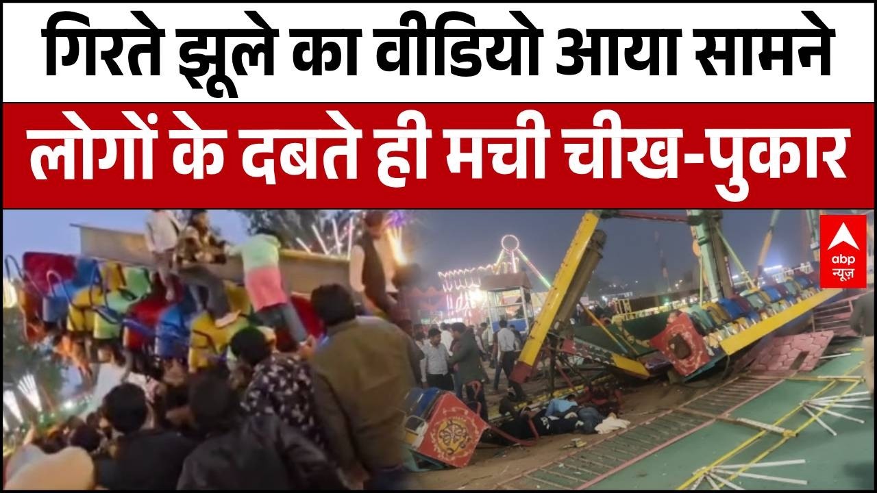 Surajkund Mela Accident: सूरजकुंड मेले में गिरते झूले का नया वीडियो आया सामने | Faridabad | Breaking