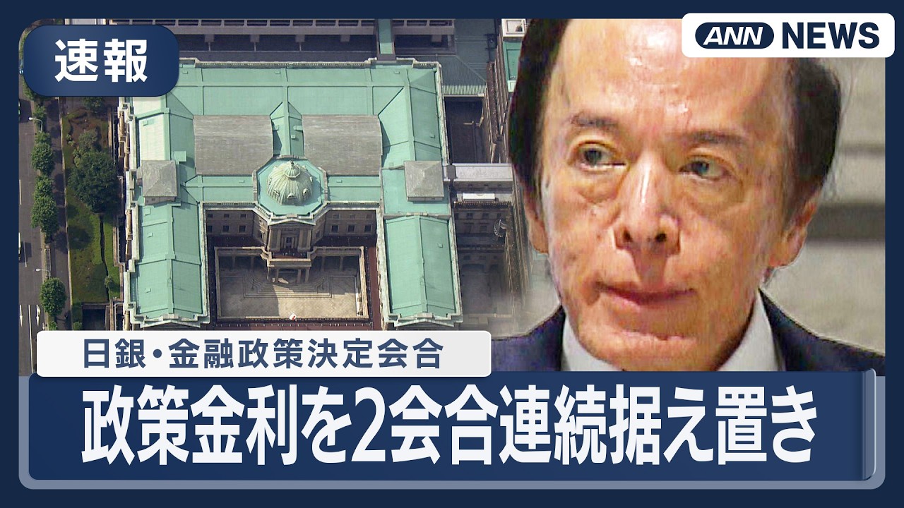 【速報】日銀　政策金利を2会合連続据え置き（0.75%程度）　中東情勢の影響見極めへ　(2026年3月19日) ANN/テレ朝 LIVE