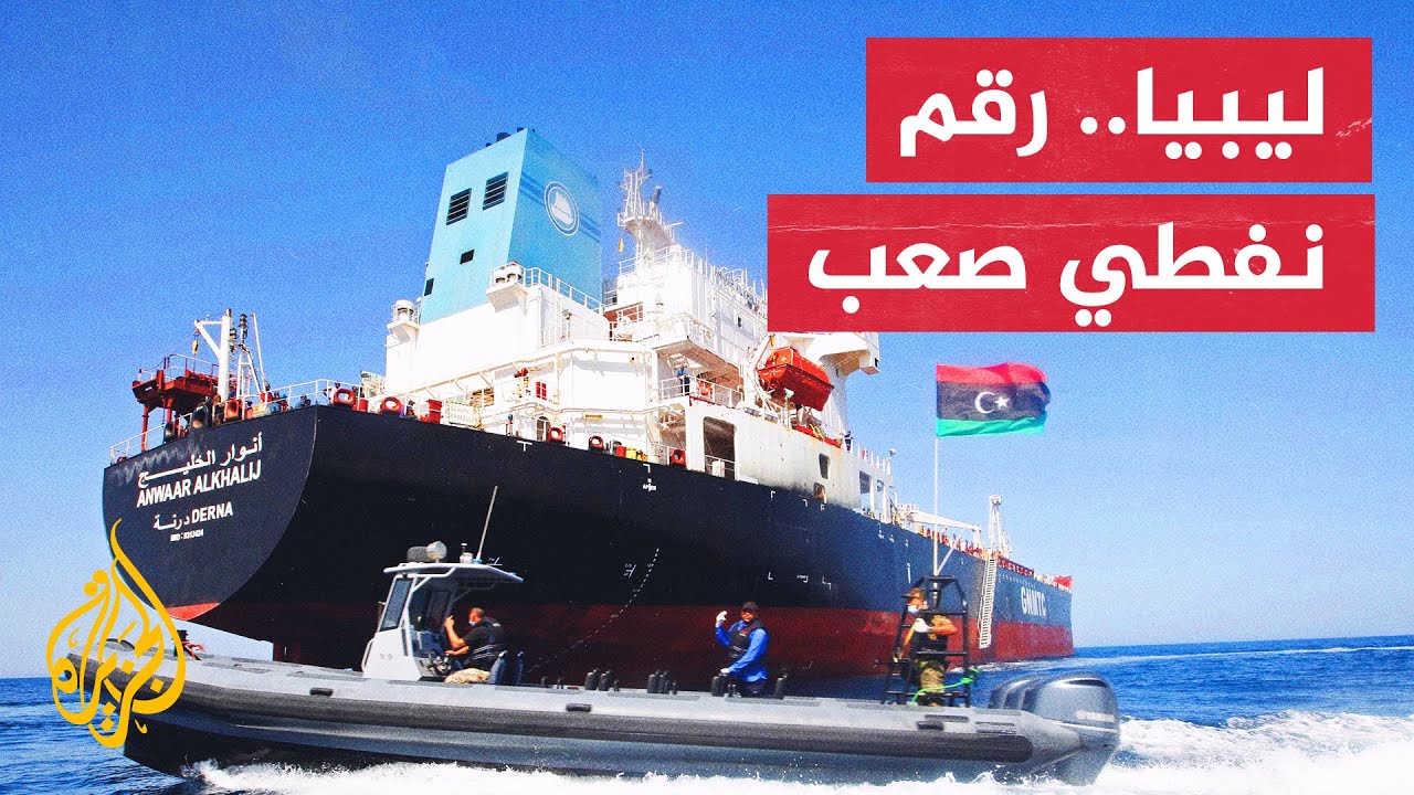 تعرف على أهمية النفط الليبي في السوق العالمية