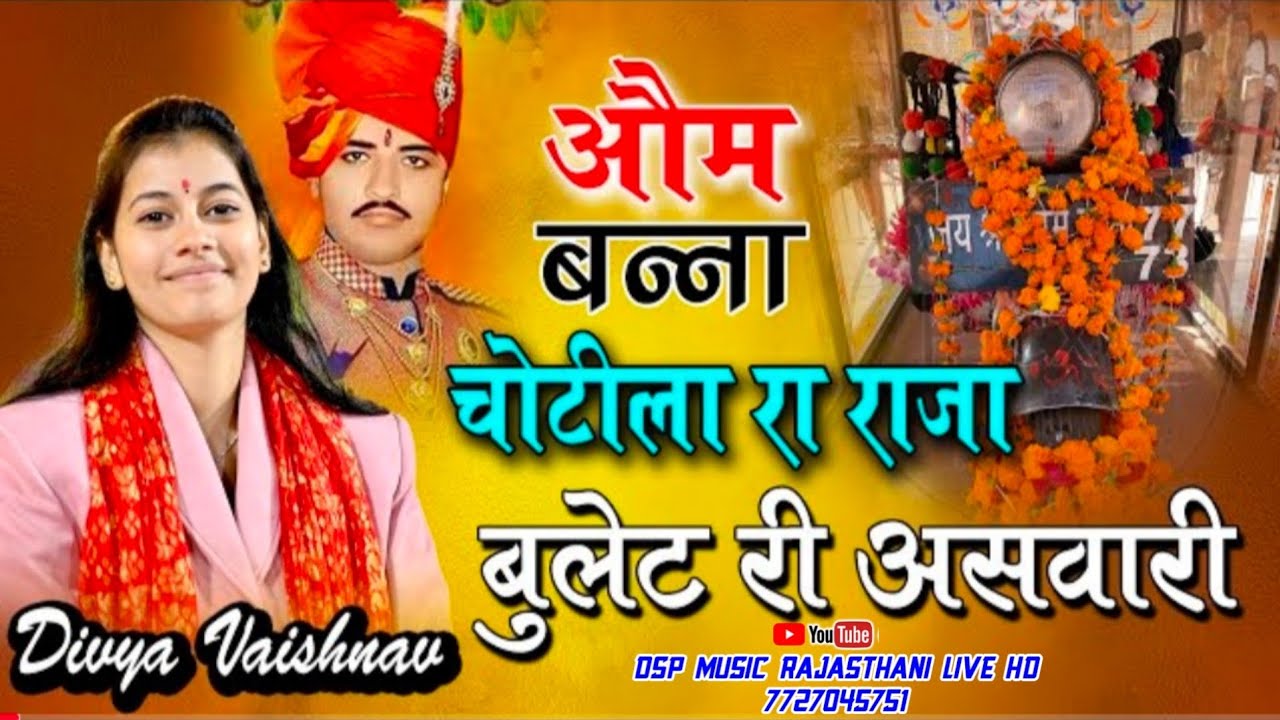 ओम बन्ना चोटिला का राजा बुलेट री असवारी || Divya Vaishnav || om banna chotila raja || दिव्या वैष्णव
