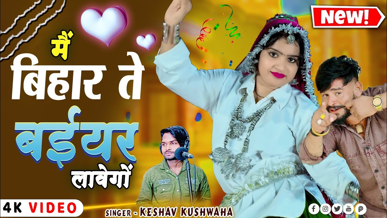 Main Bihar te baiyar labengo new viral song 2026// मैं बिहार ते बईयर लावेंगो//singer keshav kushwah 