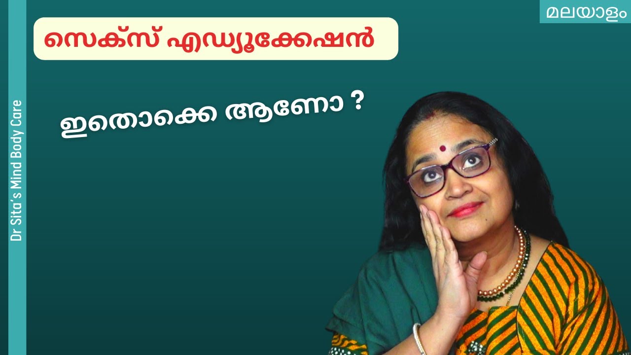 സെക്സ് എഡ്യൂക്കേഷൻ എന്നുവച്ചാൽ ഇതാണോ ? | Malayalam | Dr Sita