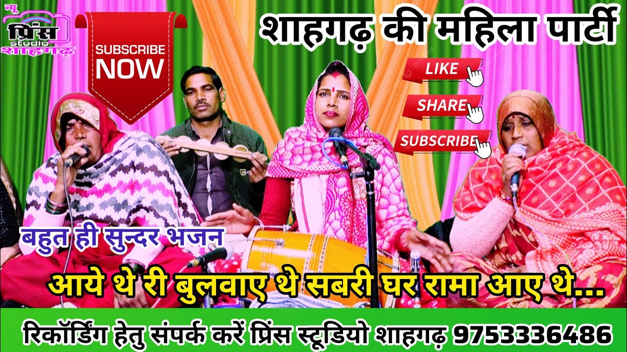 आये थे री बुलवाए थे सबरी घर रामा आए थे//गायिका केशर राज, हल्लीबाई के द्वारा सुने बहुत ही सुन्दर भजन।