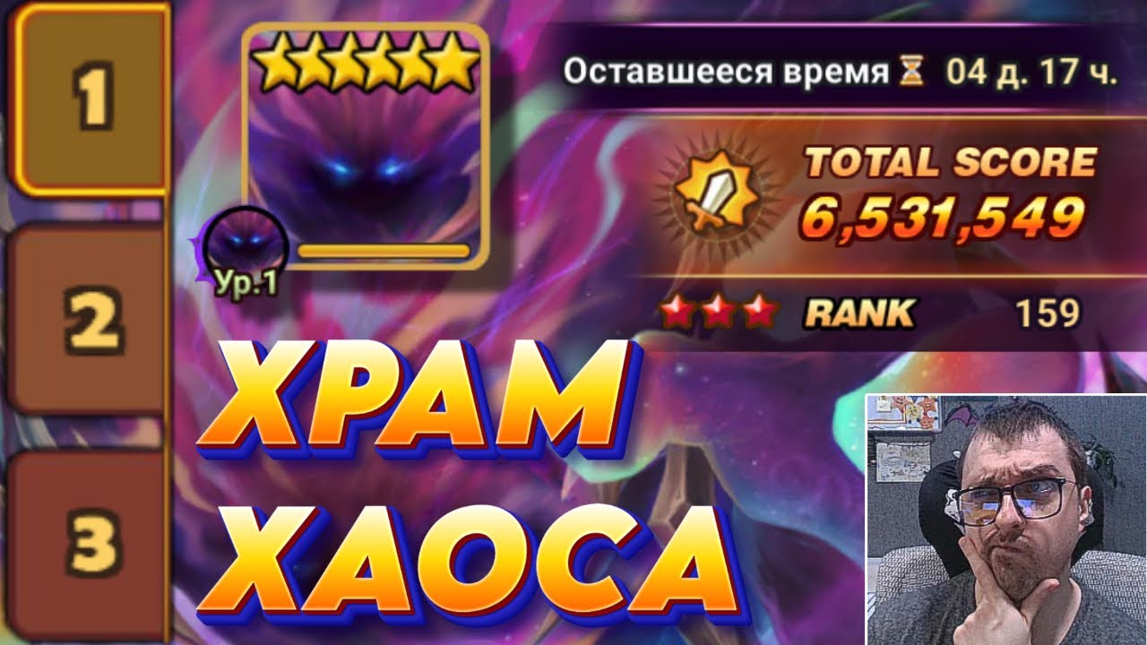 😈 ХРАМ ХАОСА -  Монарх Искажения! Новый Босс - 15 моих монстров | Summoners War