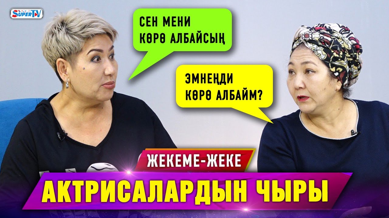 Актрисалар Гүлмира Турсунбаева менен Сакиштин чыры | Жекеме-жеке