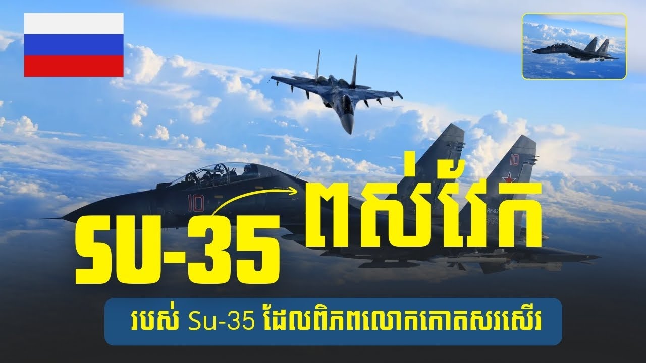 SU-35 ពស់វែក របស់រស្សីដែលពិភពលោកកោតសរសើរ