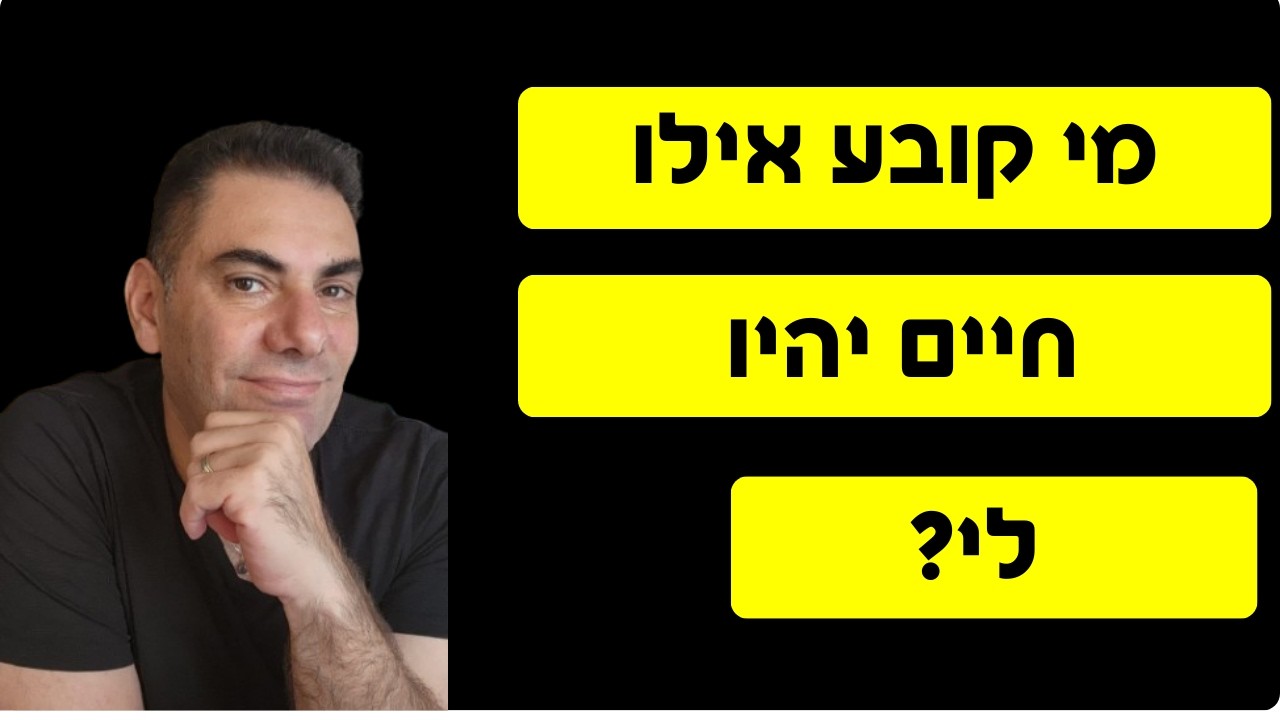 ⁨מי קובע איזה חיים יהיו לי? | תניא   תבינו אותי פרק 3
