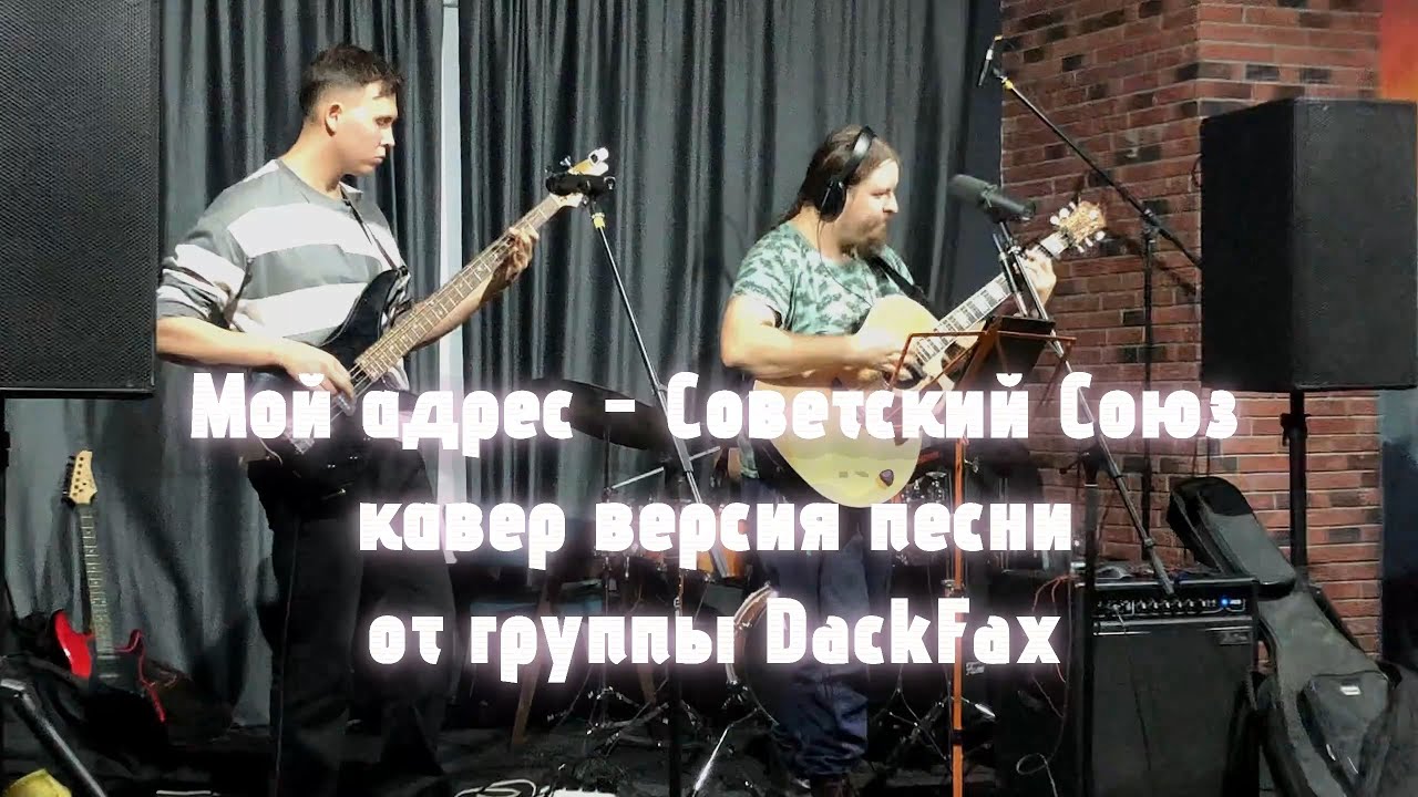 Мой адрес Советский Союз, кавер от группы DackFax с выступления, 2025год.