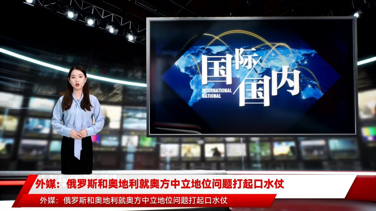 外媒：俄罗斯和奥地利就奥方中立地位问题打起口水仗