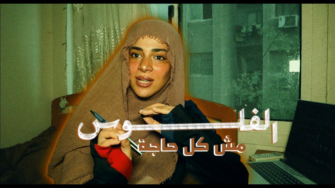 بتقـــارن نفســــك بالناس عشان فلوسهــــم؟