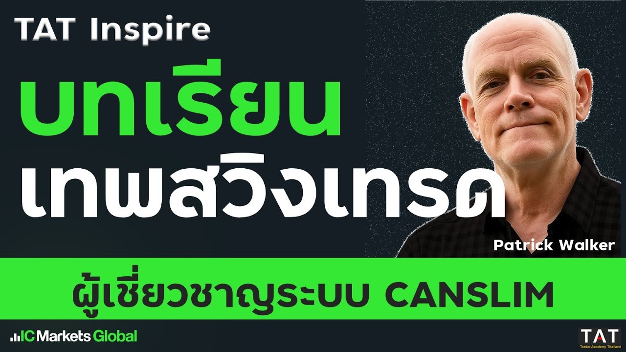 [TAT Inspire] พัฒนาระบบตามแนวคิด CANSLIM จนเป็นเทพสวิงเทรด - Patrick Walker