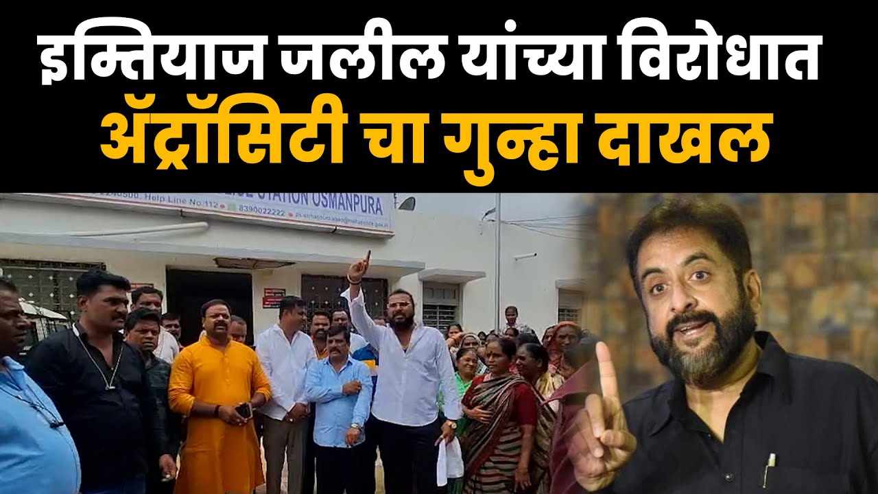 इम्तियाज जलील यांच्या विरोधात घोषणाबाजी करत अ‍ॅट्रॉसिटीचा गुन्हा दाखल l ADN9