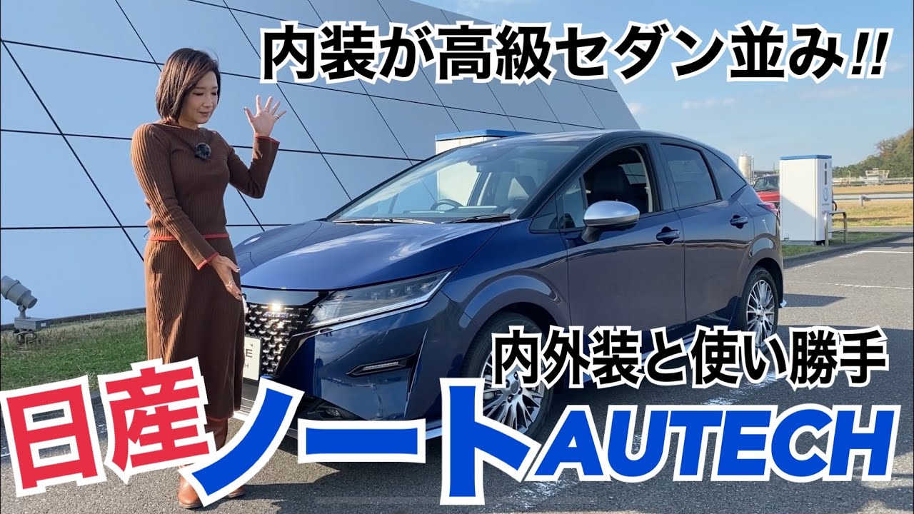 【日産 NISSAN オーテックAUTECH／NOTE AUTECH ノートオーテック】内外装＆使い勝手編☆こちらも劇的質感！！まるで高級セダンなシートがニュースです☆エアロもかっこいい♡