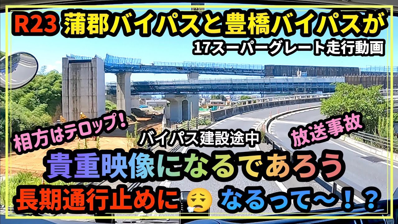 愛知県R23蒲郡バイパス＆豊橋バイパス長期通行止め【17スーパーグレート走行動画トーク】