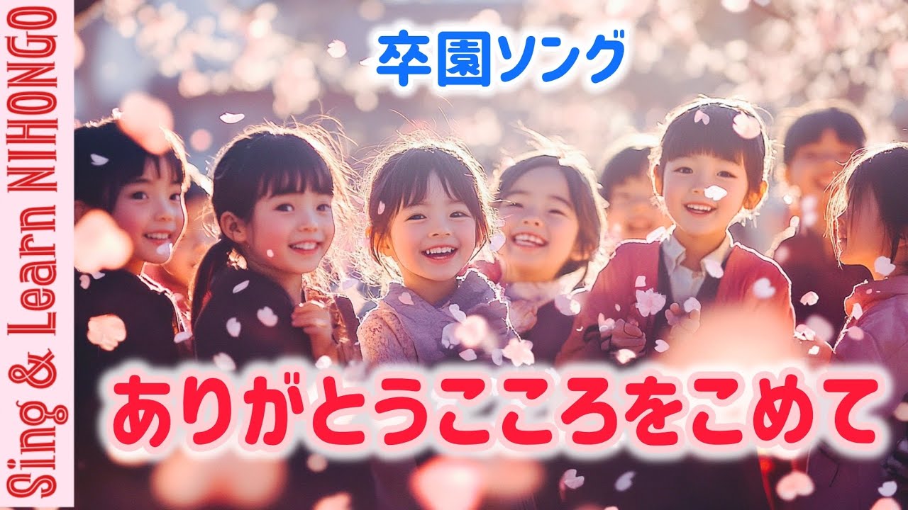 【卒園ソング】ありがとうこころをこめて　山崎　浩　作詞・作曲　♪いつのまにかぼくたちは　ひとりであるいていたよ