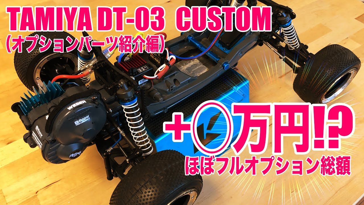DT-03 フルオプション改造総額+◯万円!? TAMIYA【紹介編】