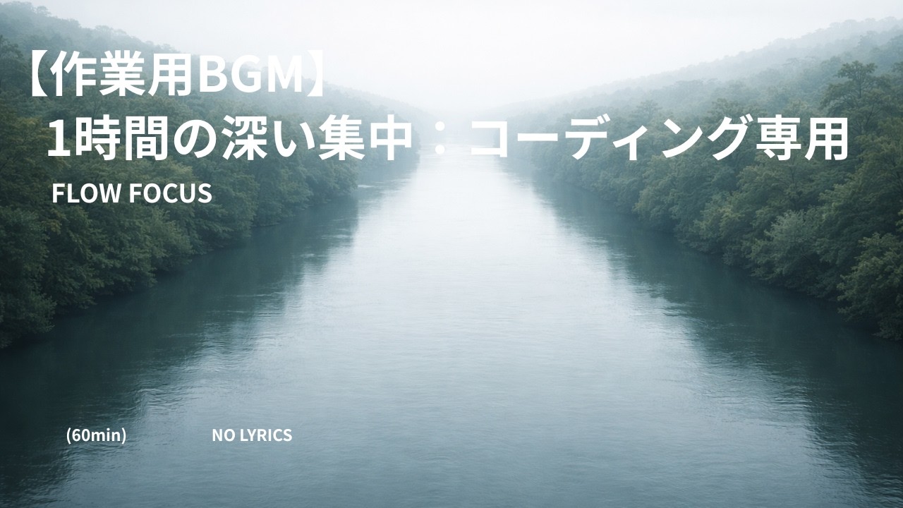 FLOW FOCUS / CODING　60min Minimal Focus Music for Deep Coding & Programming