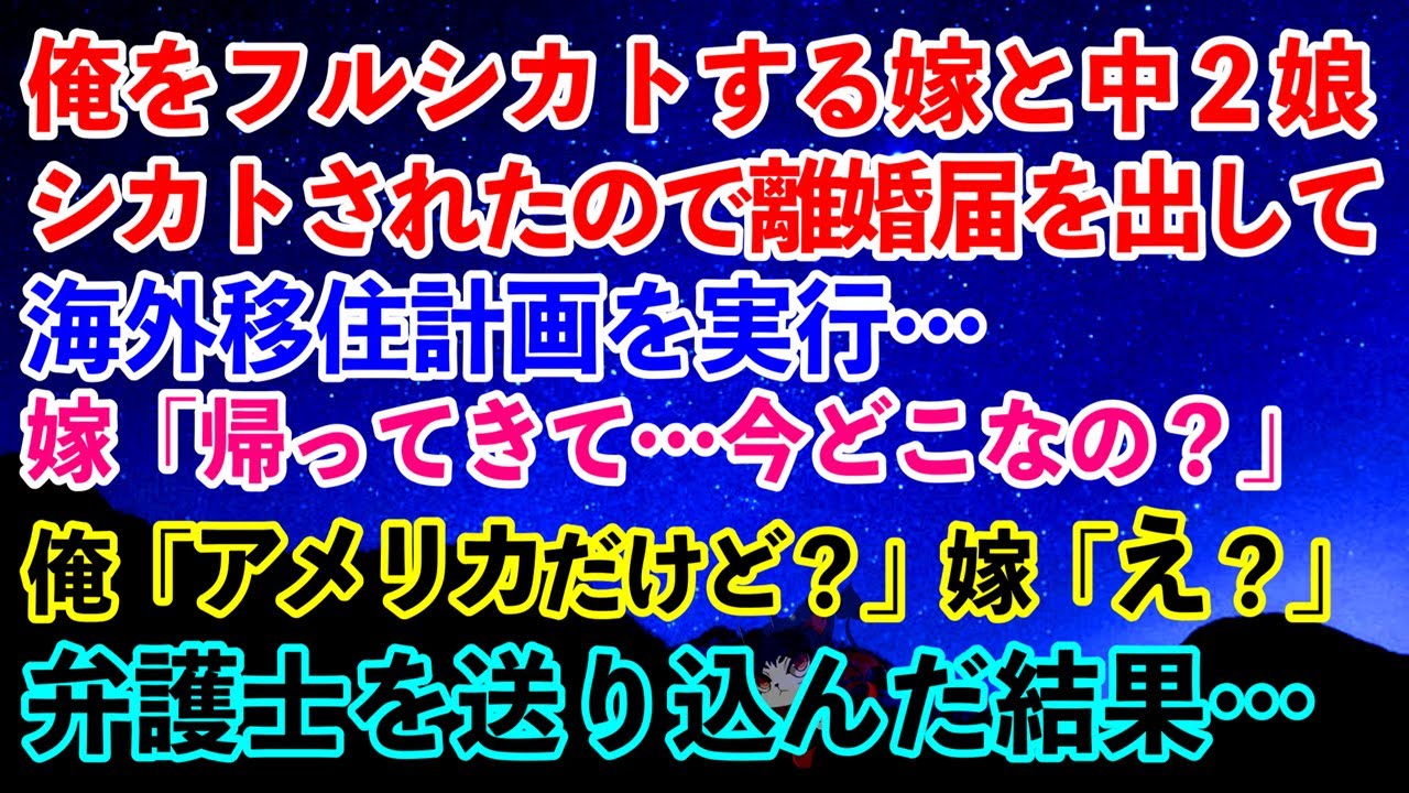 【離婚】俺をフルシカトする嫁と中２娘→シカトされたので離婚届を出して海外移住計画を実行…嫁「帰ってきて…今どこなの？」俺「アメリカだけど？」嫁「え？」弁護士を送り込んだ結果… 【スカッとする話】