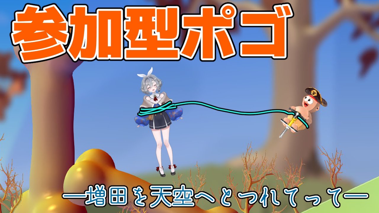 【Pogostuck : Rage with your friends】参加型ポゴ枠！まだ見ぬ場所へ運ばれたい！ #新人VTuber