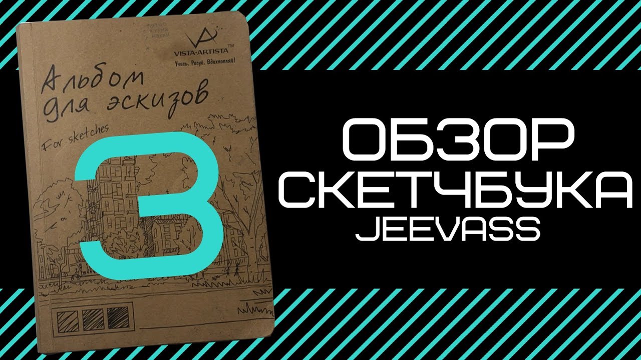 Обзор недо-скетчбука 3 | Jeevass | Февраль 2016 - Октябрь 2017