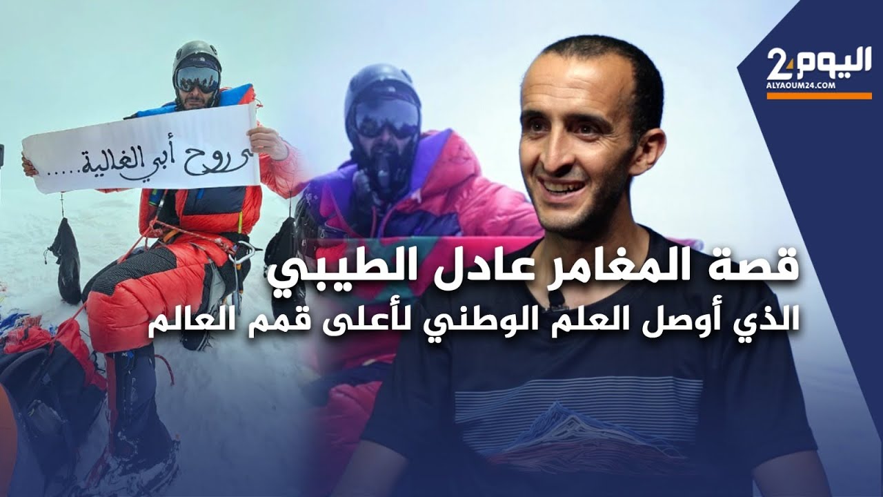 قصة المغامر عادل الطيبي الذي أوصل العلم الوطني لأعلى قمم العالم