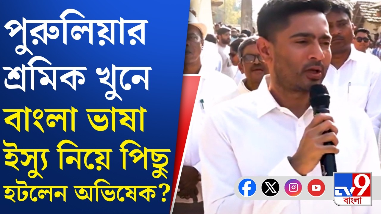 Purulia Labour Death: বাঙালি হওয়াতেই খুন, সরাসরি বললেন না অভিষেক | TV9 Bangla