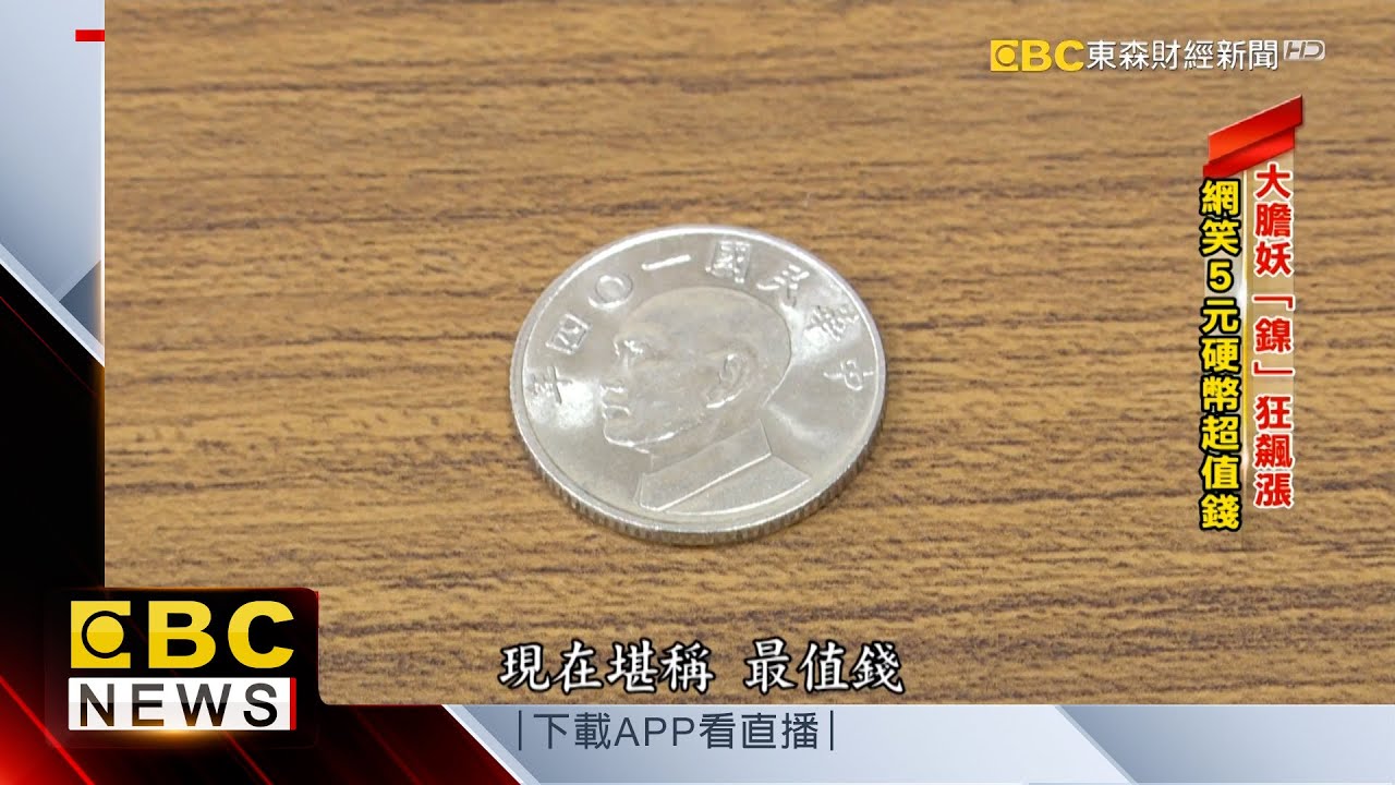 鎳價狂飆！ 網問：5元硬幣也含鎳 值多少錢？ 