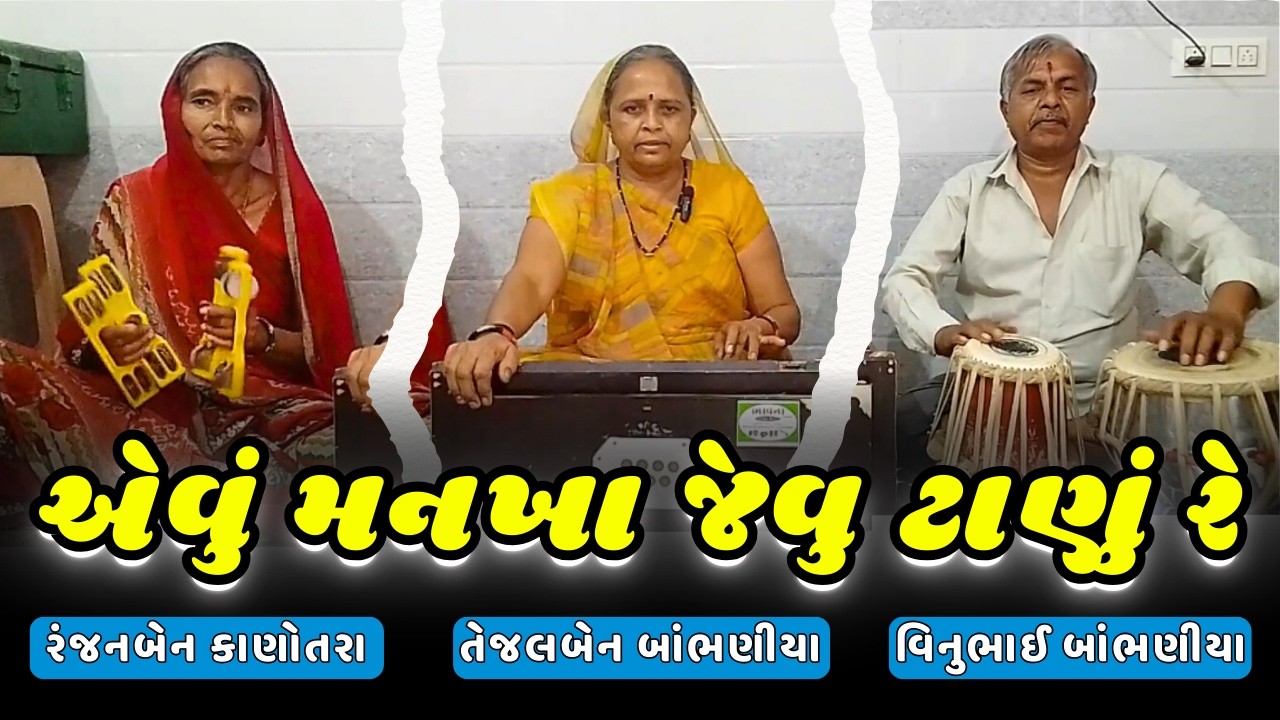 એવું મનખા જેવુ ટાણું રે ગુજરાતી ભજન | Evu Mankha Jevu Tanu Re Gujarati Bhajan | Tejalben Bambhaniya