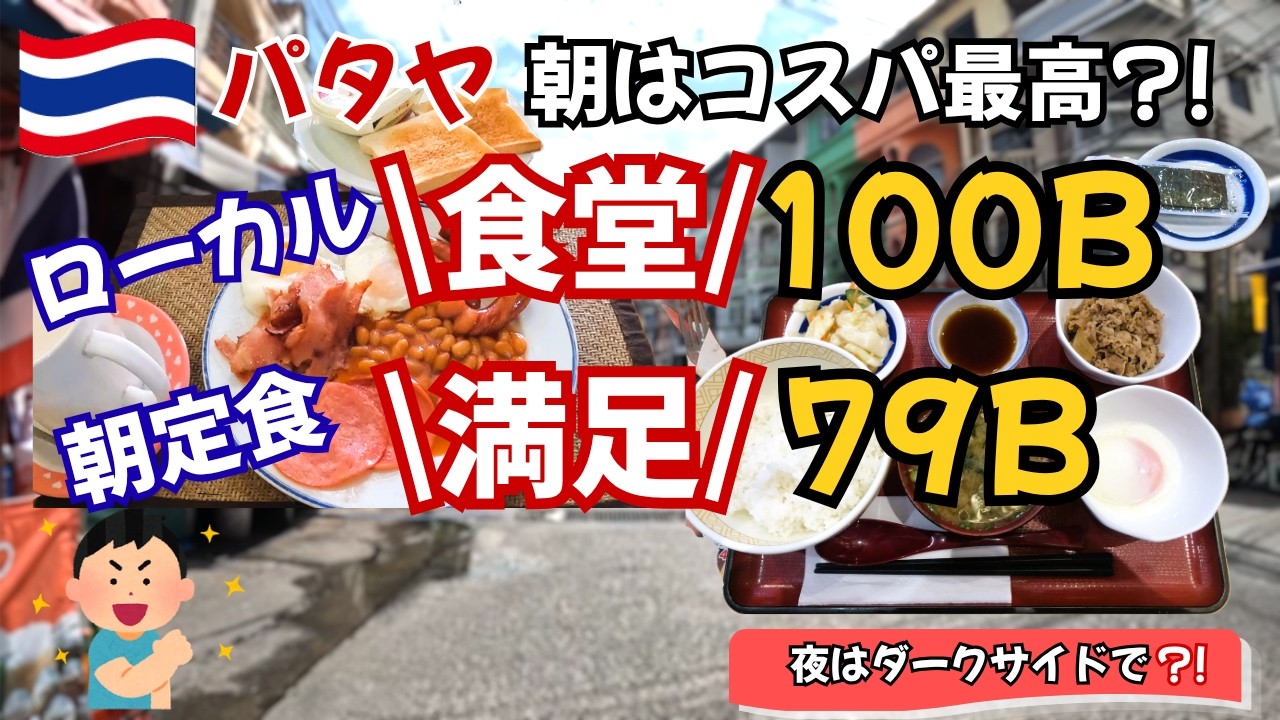 パタヤのローカル食堂でレアなコスパの100バーツブレックファースト、朝定で満足の79バーツ朝食セット、ダークサイドのコスパ最高!大人の〇〇〇、ちょこっとタイ語お店でのリアル!な会話