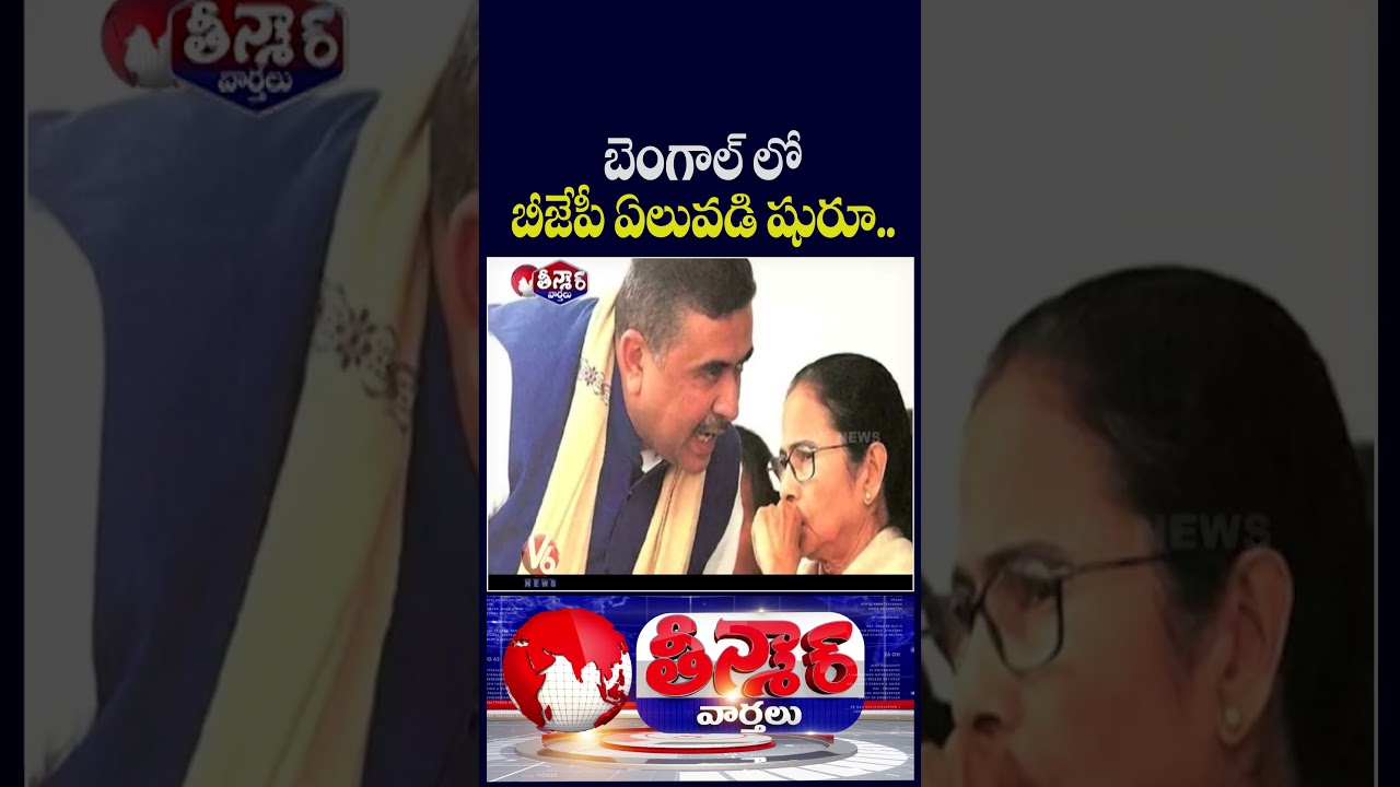 West Bengal CM Oath Ceremony  Suvendu Adhikari takes oath as first BJP CM of Bengal | V6 Teenmaar