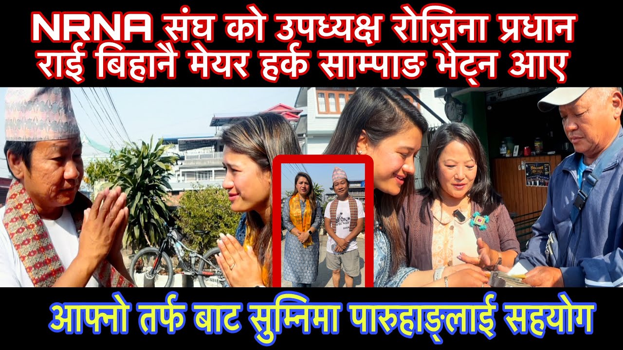 NRNA संघ को उपध्यक्ष रोज़िना प्रधान राई बिहानै मेयर हर्क साम्पाङ भेट्न आए