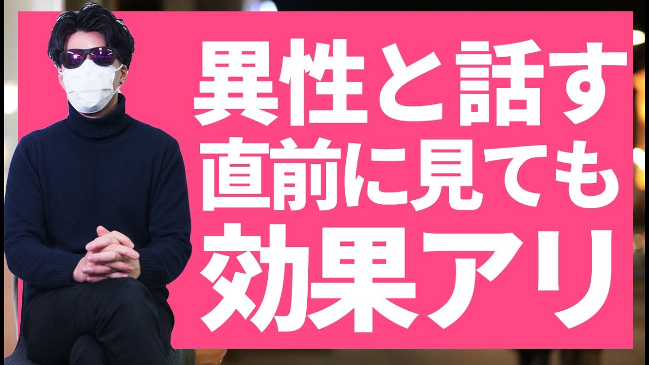 明日好きな人と話す←これだけ見とけ