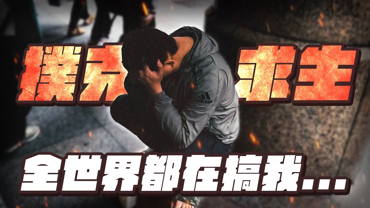 【撲克求生：台北街頭】第二集｜傻子網紅一身短褲吊嘎，竟遇20年來最強冷氣團來襲？