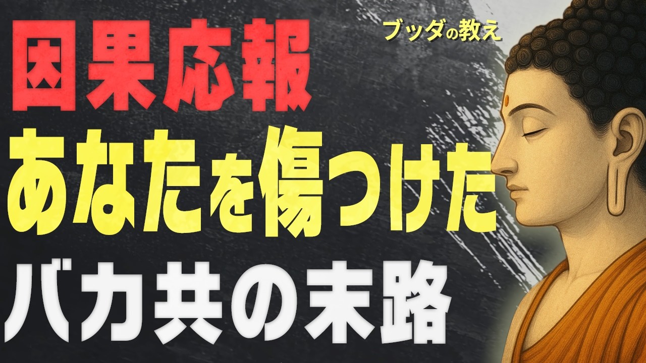 【99％が知らない】あなたを傷つけた愚者の末路と、心を軽くするブッダの智慧│ブッダの教え│仏教│因果応報