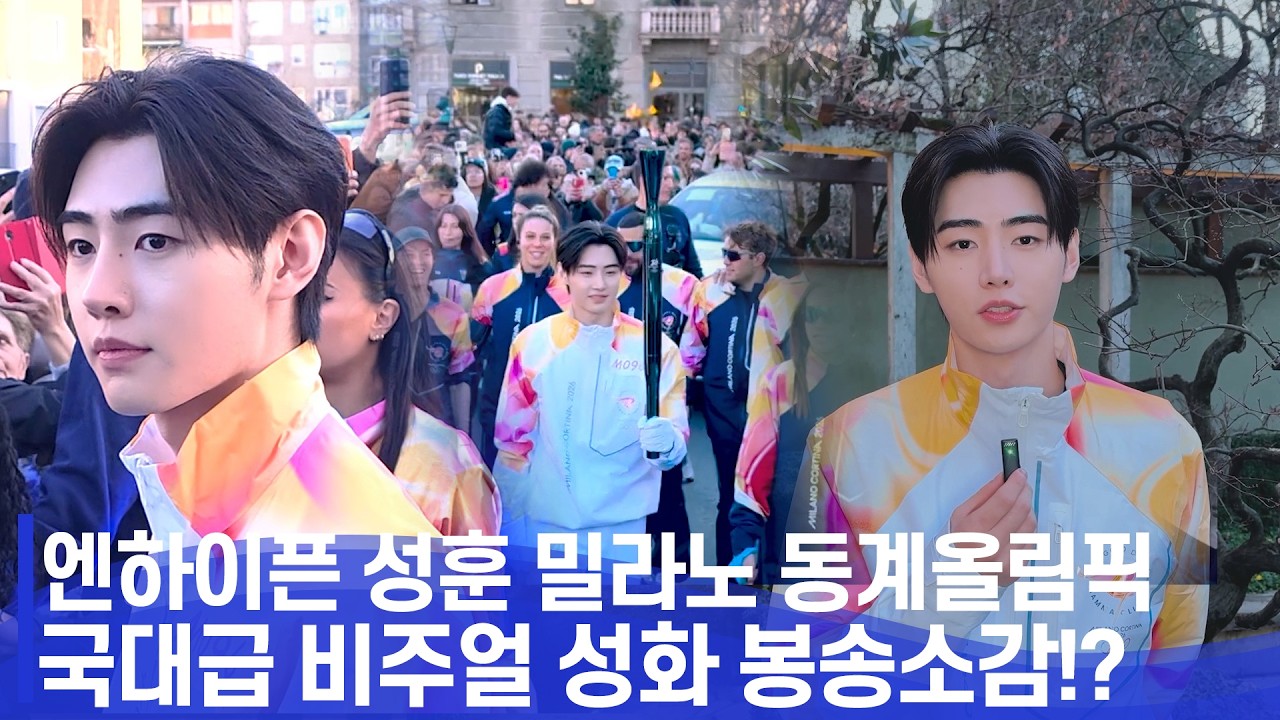 [ENG,JPN] 엔하이픈 성훈🏅, 올림픽 성화봉송🔥 소감 | SUNGHOON(ENHYPEN), '2026 Milan Cortina Olympics