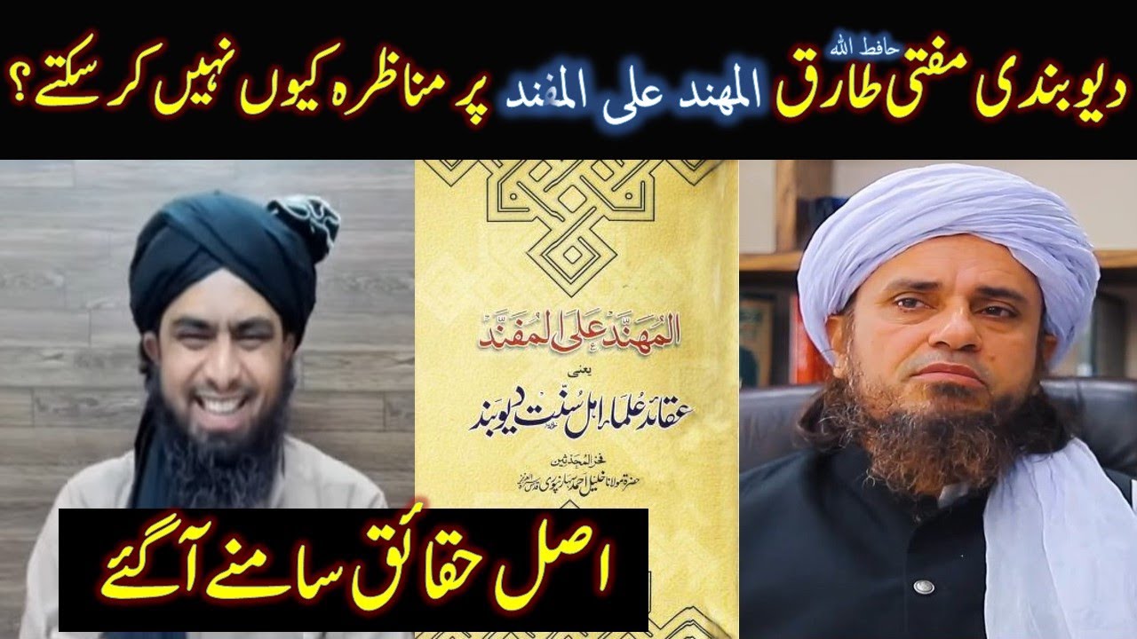 Mufti Tariq Masood sb Al Muhanand per bat kiyon nahi kar sakty | By Mufti Fazal Hamdard