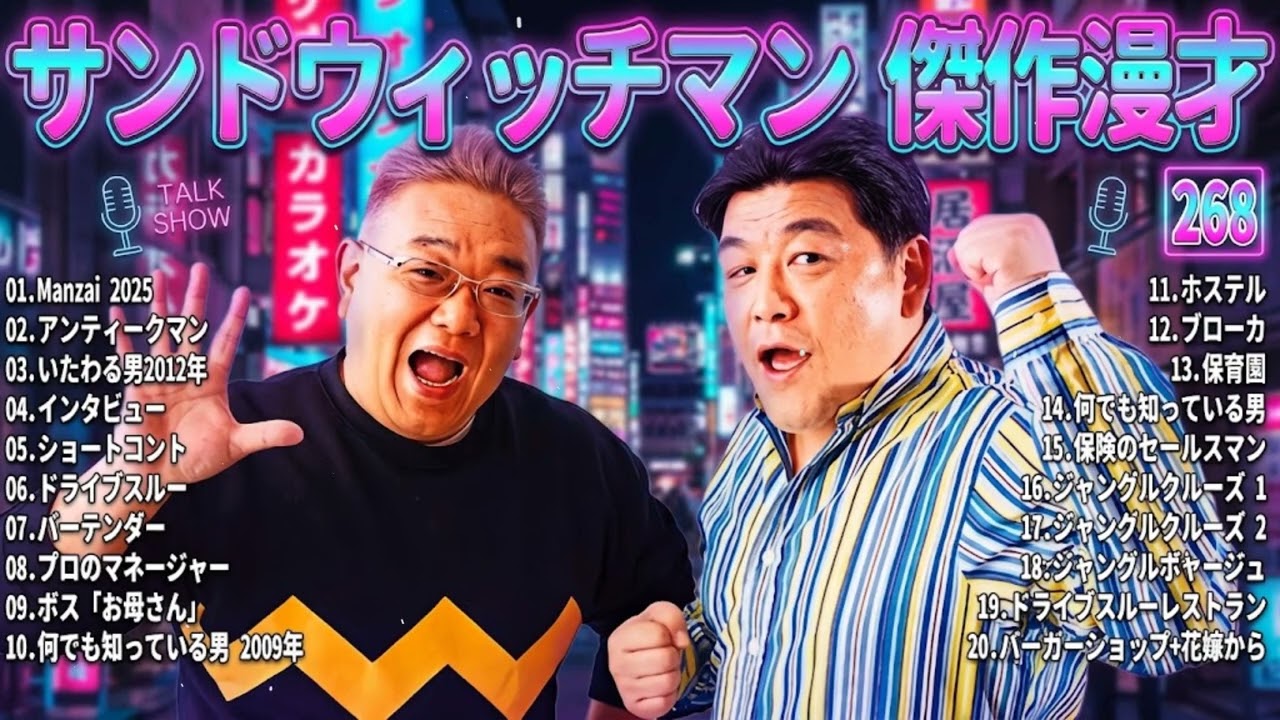 サンドウィッチマン 傑作漫才＆コント#268｜作業・睡眠・ドライブ用 高音質BGM 聞き流し