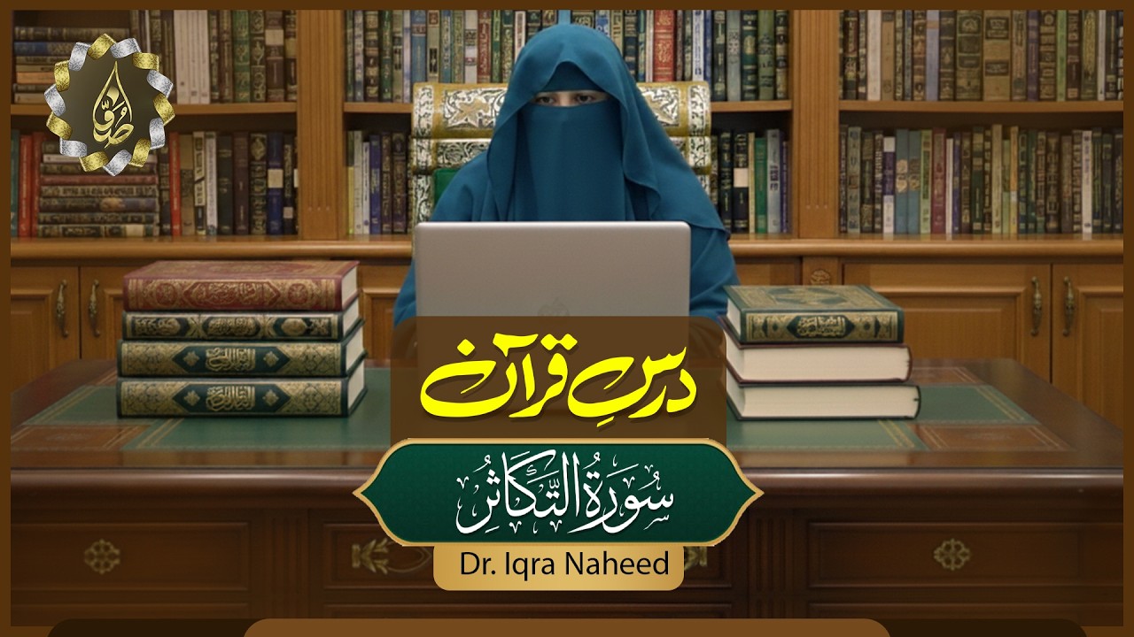 Surah Al-Takaathur | Dars-e-Quran | Dr. Iqra Naheed | Suffa Islamic Center 