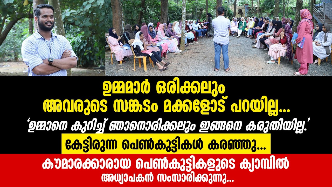 കുട്ടി ഉണ്ടെന്നറിഞ്ഞത് മുതൽ സ്വപ്നം കാണുന്ന ഉമ്മ, ഈ ക്ലാസ്സ് കേട്ട് പെൺകുട്ടികൾ കരഞ്ഞു.Saheer Vettom