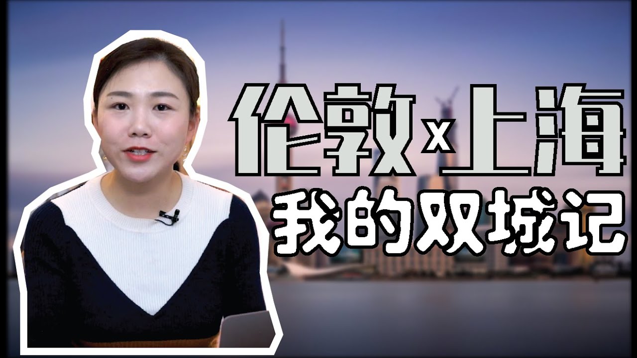 为什么我最终决定离开上海搬到伦敦?|双城记:上海VS伦敦 差别在哪？