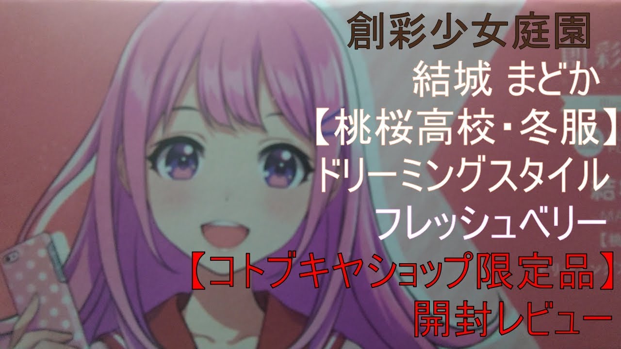 【美少女プラモデル】【姫プラ】創彩少女庭園 結城 まどか【桃桜高校・冬服】 ドリーミングスタイル フレッシュベリー【コトブキヤショップ限定品】開封レビュー