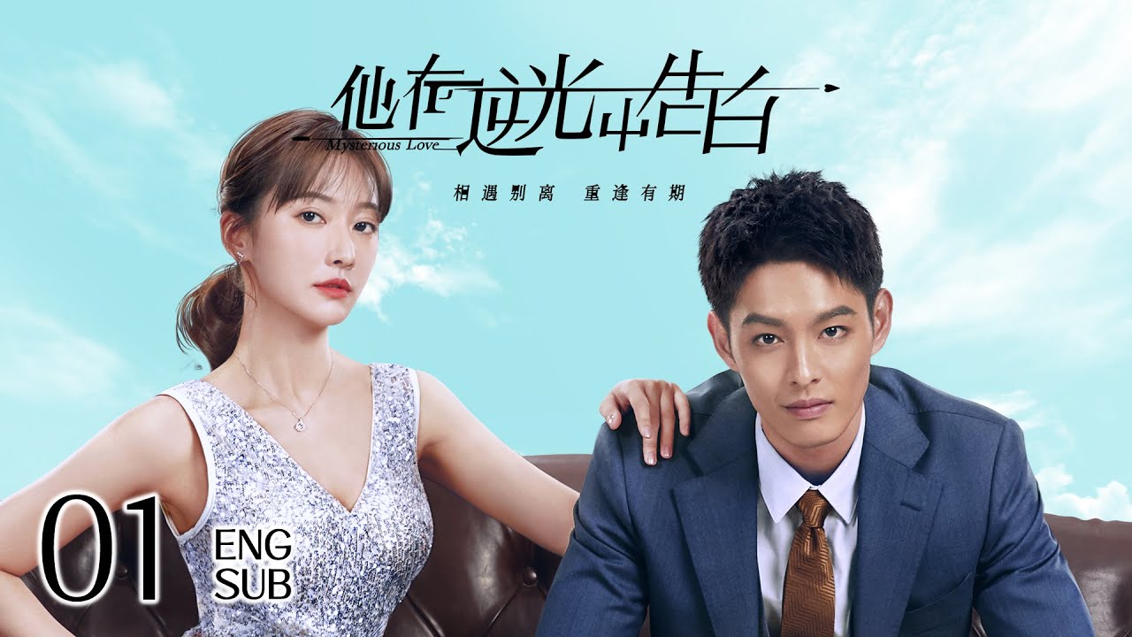 ENG SUB《他在逆光中告白 Mysterious Love》EP01 | 甜寵懸疑  | KUKAN Drama